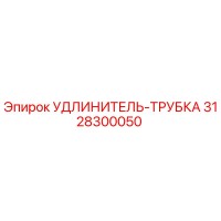 3128300050 УДЛИНИТЕЛЬ-ТРУБКА Epiroc