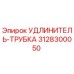 3128300050 УДЛИНИТЕЛЬ-ТРУБКА Epiroc