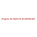 3128300407 ЗАТЫКАТЬ Epiroc