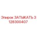 3128300407 ЗАТЫКАТЬ Epiroc