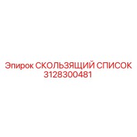 3128300481 СКОЛЬЗЯЩИЙ СПИСОК Epiroc