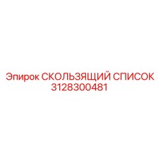 3128300481 СКОЛЬЗЯЩИЙ СПИСОК Epiroc