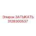3128300537 ЗАТЫКАТЬ Epiroc