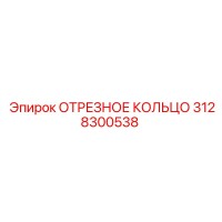 3128300538 ОТРЕЗНОЕ КОЛЬЦО Epiroc