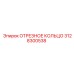 3128300538 ОТРЕЗНОЕ КОЛЬЦО Epiroc