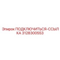 3128300553 ПОДКЛЮЧИТЬСЯ-ССЫЛКА Epiroc