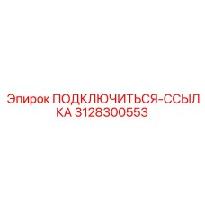 3128300553 ПОДКЛЮЧИТЬСЯ-ССЫЛКА Epiroc
