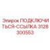 3128300553 ПОДКЛЮЧИТЬСЯ-ССЫЛКА Epiroc