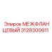 3128300611 МЕЖФЛАНЦЕВЫЙ Epiroc