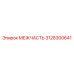 3128300641 МЕЖЧАСТЬ Epiroc