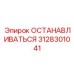 3128301041 ОСТАНАВЛИВАТЬСЯ Эпирок