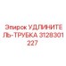 3128301227 УДЛИНИТЕЛЬ-ТРУБКА Epiroc