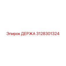 3128301324 ДЕРЖА Epiroc