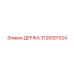 3128301324 ДЕРЖА Epiroc