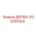 3128301324 ДЕРЖА Epiroc