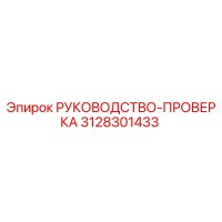 3128301433 РУКОВОДСТВО-ПРОВЕРКА Epiroc