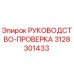 3128301433 РУКОВОДСТВО-ПРОВЕРКА Epiroc