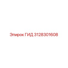 3128301608 ГИД Epiroc