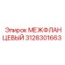 3128301663 МЕЖФЛАНЦЕВЫЙ Epiroc