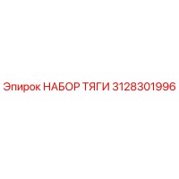 3128301996 НАБОР ТЯГИ Epiroc