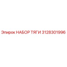 3128301996 НАБОР ТЯГИ Epiroc