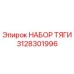 3128301996 НАБОР ТЯГИ Epiroc