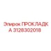 3128302018 ПРОКЛАДКА Epiroc
