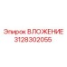 3128302055 ВЛОЖЕНИЕ Epiroc