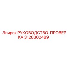 3128302489 РУКОВОДСТВО-ПРОВЕРКА Epiroc