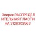 3128302563 РАСПРЕДЕЛИТЕЛЬНАЯ ПЛАСТИНА Epiroc