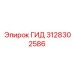 3128302586 ГИД Epiroc