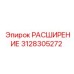 3128305272 РАСШИРЕНИЕ Epiroc