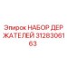 3128306163 НАБОР ДЕРЖАТЕЛЕЙ Epiroc