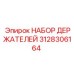 3128306164 НАБОР ДЕРЖАТЕЛЕЙ Epiroc