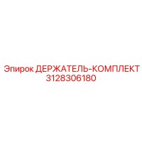 3128306180 ДЕРЖАТЕЛЬ-КОМПЛЕКТ Epiroc