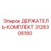 3128306180 ДЕРЖАТЕЛЬ-КОМПЛЕКТ Epiroc