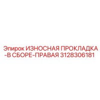 3128306181 ИЗНОСНАЯ ПРОКЛАДКА-В СБОРЕ-ПРАВАЯ Epiroc