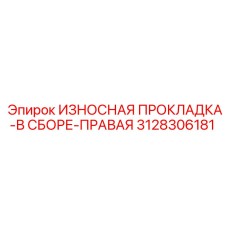 3128306181 ИЗНОСНАЯ ПРОКЛАДКА-В СБОРЕ-ПРАВАЯ Epiroc