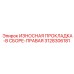 3128306181 ИЗНОСНАЯ ПРОКЛАДКА-В СБОРЕ-ПРАВАЯ Epiroc