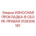 3128306181 ИЗНОСНАЯ ПРОКЛАДКА-В СБОРЕ-ПРАВАЯ Epiroc