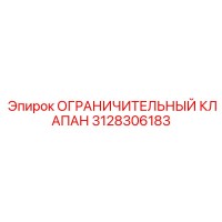 3128306183 ОГРАНИЧИТЕЛЬНЫЙ КЛАПАН Epiroc