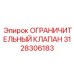 3128306183 ОГРАНИЧИТЕЛЬНЫЙ КЛАПАН Epiroc