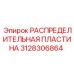 3128306864 РАСПРЕДЕЛИТЕЛЬНАЯ ПЛАСТИНА Epiroc