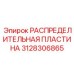 3128306865 РАСПРЕДЕЛИТЕЛЬНАЯ ПЛАСТИНА Epiroc