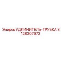 3128307972 УДЛИНИТЕЛЬ-ТРУБКА Epiroc