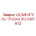 3128307972 УДЛИНИТЕЛЬ-ТРУБКА Epiroc
