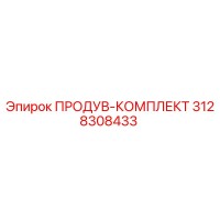 3128308433 ПРОДУВ-КОМПЛЕКТ Epiroc