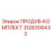 3128308433 ПРОДУВ-КОМПЛЕКТ Epiroc