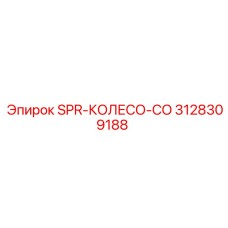 3128309188 SPR-КОЛЕСО-CO Epiroc
