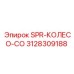 3128309188 SPR-КОЛЕСО-CO Epiroc